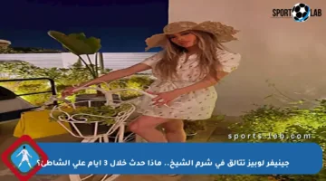 جينيفر لوبيز تتألق في شرم الشيخ.. ماذا حدث خلال 3 أيام على الشاطئ؟